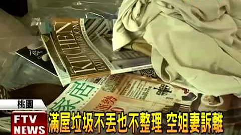 满家都是垃圾 空姐妻难忍离婚－民视新闻 - 天天要闻