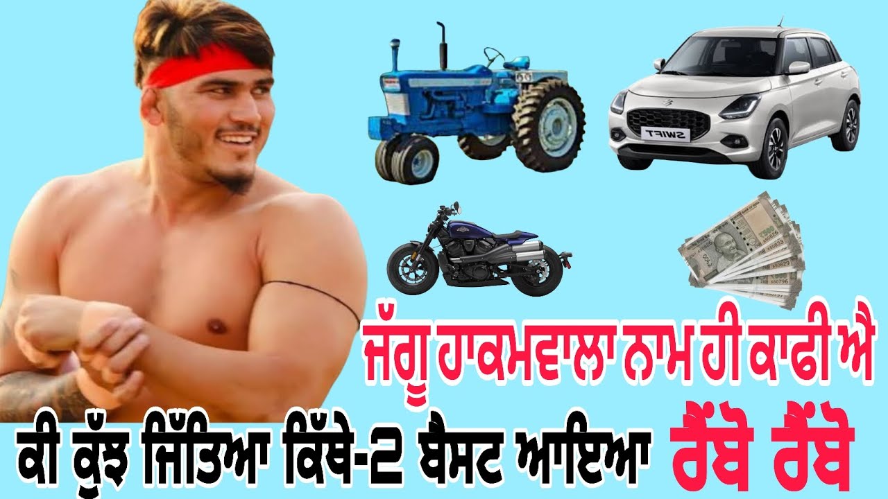 ਜੱਗੂ ਹਾਕਮਵਾਲਾ ਨਾਮ ਹੀ ਕਾਫੀਐ, ਆਜੋ ਗੱਲ ਕਰੀਏ ਜੱਗੂ ਬਾਰੇ, ਕੀ ਕੁੱਝ ਜਿੱਤਿਆ ਜਿੰਦਗੀ ਚ, Jaggu Hakamwal Jaffi