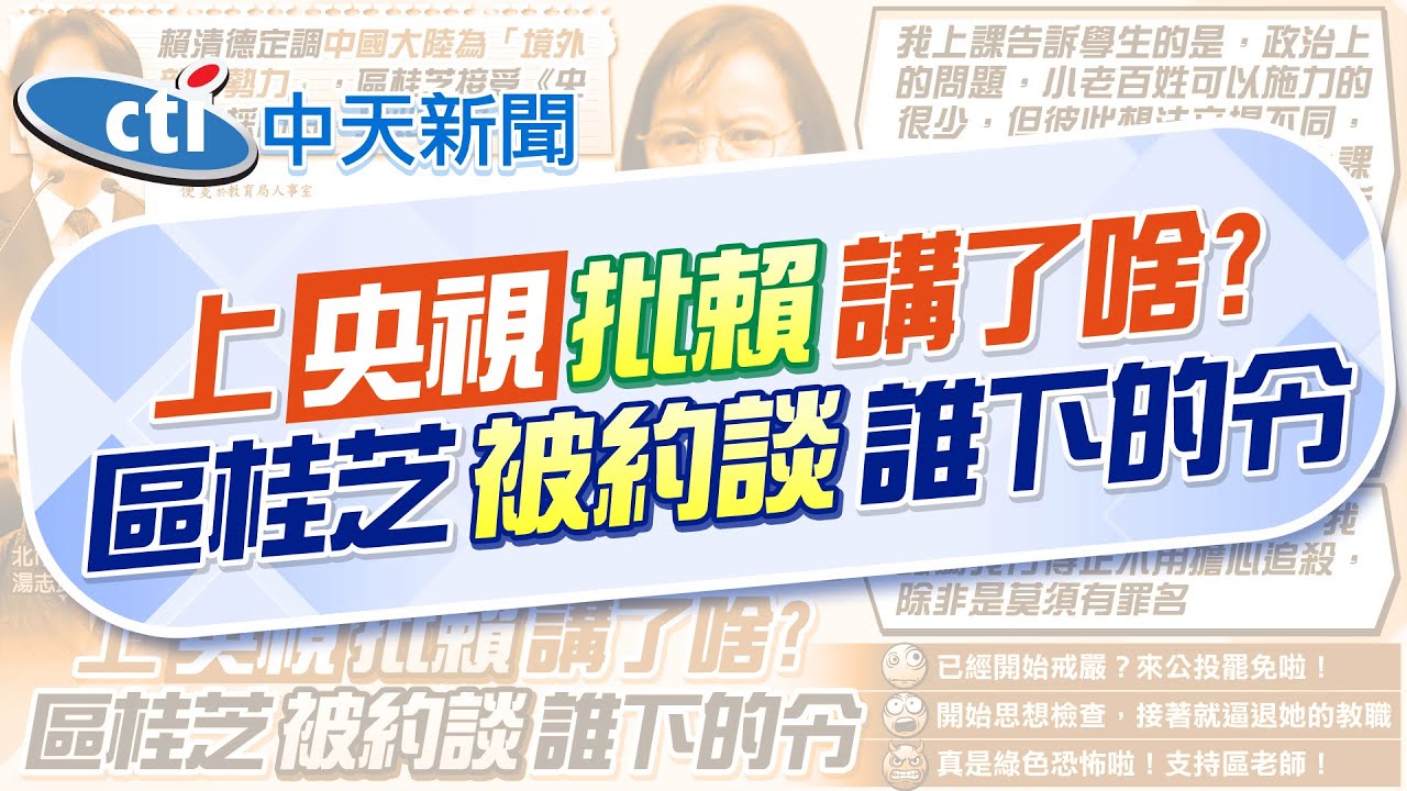 【張雅婷報新聞】上央視談賴遭約談 區桂芝出面:憂重回戒嚴時期! | 北一女師遭檢舉上央視批賴 國教署令教育局查核 精華版 @中天電視CtiTv