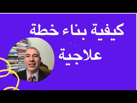 كيفية عمل خطة علاجية