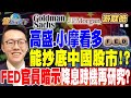 【精華】FED兩官員暗示降息時機再研究？ 大摩：降息比預期多！？高盛 小摩看多 能抄底中國股市！？ #游庭皓 20240507