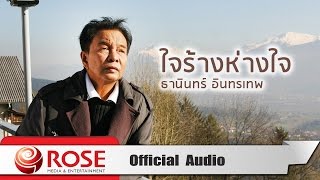 ใจร้างห่างใจ - ธานินทร์ อินทรเทพ (Official Audio)