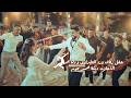حفل زفاف الفنان ورد الطيراوي و تيما عمر | #فرقة_الأجاويد دبكة خمس نجوم 2026