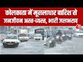 Kolkata Rain: कोलकाता में मूसलाधार बारिश के कारण कई इलाकों में जलभराव और ट्रैफिक जाम की स्थिति