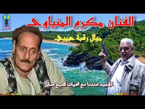 الفنان مكرم المنياوى رقبة حبيبي