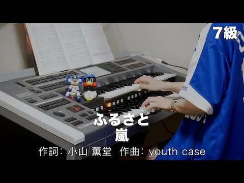 ふるさと/嵐 ♯1290【20220921】月刊エレクトーン2021年2月号 エレクトーン演奏
