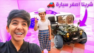 شرينا اصغر سياره ف العالم !! #صلوح جاب العيد 😂😂🚗 ( لا يفوتكم )