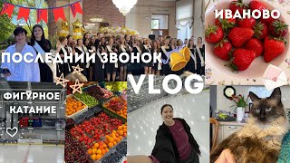 МОЯ НЕДЕЛЯ ДОМА: школьный последний звонок, ледовая арена и стоматолог 🥰