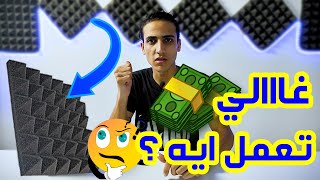 بدائل أرخص من الفوم لمنع صدى الصوت عند تسجيل صوتك