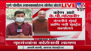 KP Gosavi Arrested | पुणे पोलिसांनी अटक केलेला पंच किरण गोसावी नेमका कोण? -tv9