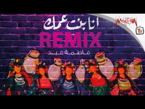       فاطمة عيد أنا بنت عمك ريمكس 2019