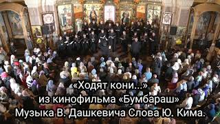 «Ходят кони» из к/ф "Бумбараш", Хор духовенства Санкт-Петербургской митрополии,соло - Андрей Реймерс