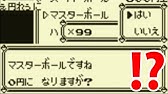 ポケモン マスターボール９９個買う裏技 初代gb Youtube