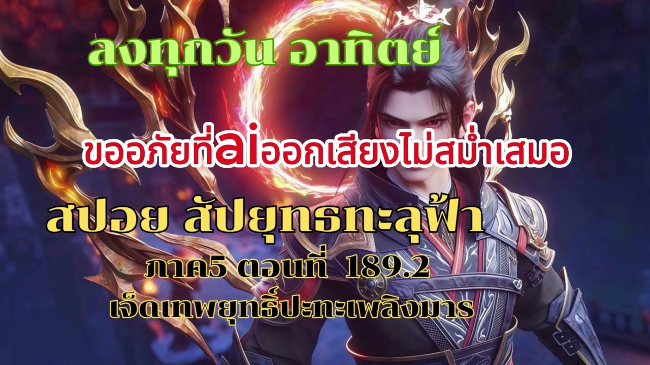 สปอย Fights Break Sphere Season 5 สัประยุทธ์ทะลุฟ้า ภาค 5  ตอนที่  189.2 เจ็ดเทพยุทธปะทะเพลิงมาร