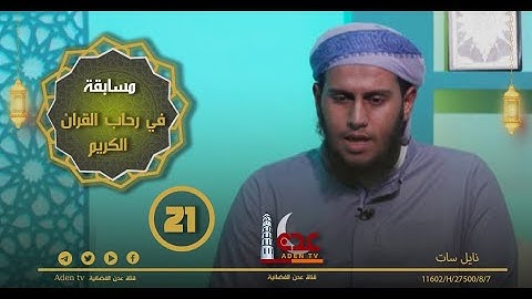 مسابقة في رحاب القران الكريم ح21 | رمضان 2022 | قناة عدن الفضائية