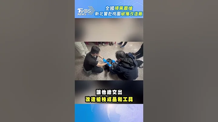 全國掃黑肅槍 新北警赴桃園破獲改造廠 #shorts｜TVBS新聞@TVBSNEWS02 - 天天要聞