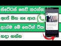 How to share other people's statuses with your own? #sinhalatech #nanoplusone #whatsapp