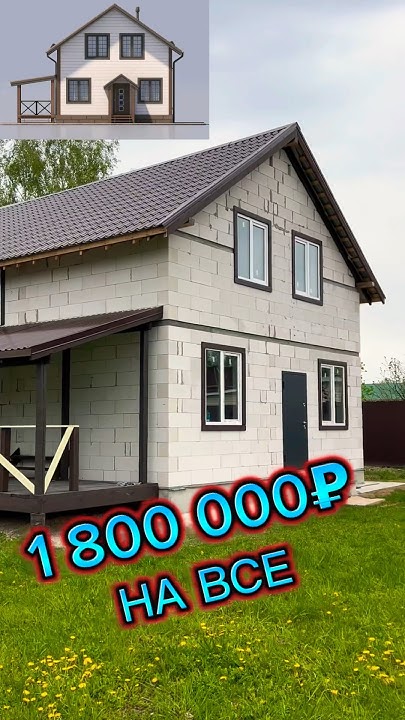 ЗА 1,8 млн ₽ ЭТОТ ПРОЕКТ ПОСТРОИТ КАЖДЫЙ / ПРОСТОЙ И НАДЕЖНЫЙ ДОМ ...