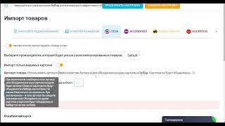 ИМПОРТ ТОВАРОВ С МАРКЕТПЛЕЙСОВ. ОЗОН
