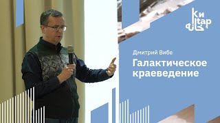 Дмитрий Вибе | Галактическое краеведение