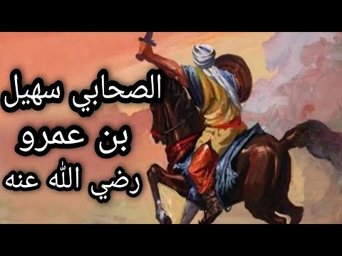 عظماء الصحابة سهيل بن عمرو رضي الله عنه وابنه ابو جندل مع الرسول ﷺ الشيخ بدر المشاري 