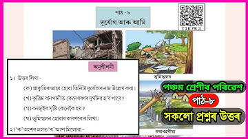 দুর্যোগ আৰু আমি / Class 5 EVS Chapter 8 Assamese medium / Class 5 Porivex chapter 8 / T1K7R3