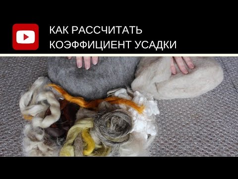 FELTING & ВАЛЯНИЕ:   Как рассчитать коэффициент усадки