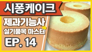 【EP.14】 시퐁케이크(Chiffon cake)  제과기능사 실기 마스터하기, 시퐁케이크 만들기