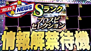 遂にセレクションの登場選手が判明！最新情報発表待機！【プロスピ】【プロ野球スピリッツａ】