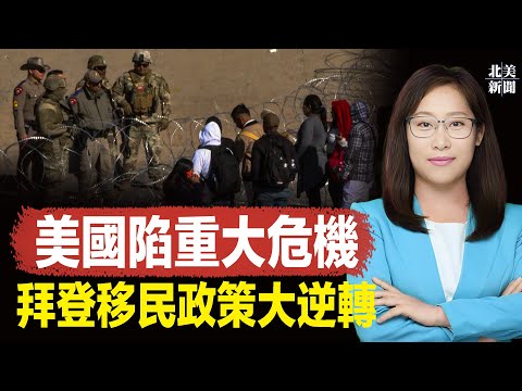 重伤美国！拜登突180度急转弯；许家印恐被灭口 香港现万亿可疑巨资；中共军队《躺平歌》红遍全网 捧腹大笑【北美新闻】