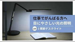 目にやさしい照明 マルチリフラクションションデスクライト 3