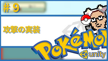 【Unity】ポケモン風RPGの作り方　#9　攻撃の実装　概要欄に目次とソースコード
