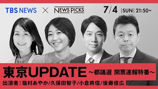 【日曜21:50〜】都議選 開票速報！NewsPicksコラボ特番「東京UPDATE」