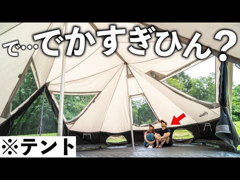 【巨大テント】広すぎる超大型テントで夫婦キャンプしてみた！