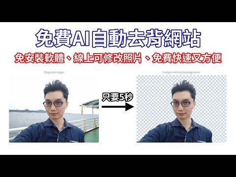 免費AI自動去背網站removebg，免安裝軟體，只要5秒自動完成 ...