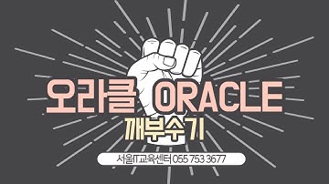 율곡선생 76기 47강 oracle 오라클 주요객체 view 뷰