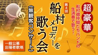 船村徹仲間たちバンドの生演奏で歌う!第4回 船村メロディーを歌う会 無観客コンサート