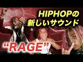 【Playlist】最近流行のレイジビート / Rage Beats Playlist