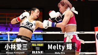 小林愛三 vs Melty輝／Manazo Kobayashi vs Melty Kira｜2023.8.18 #RISE171 【OFFICIAL】