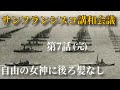 サンフランシスコ講和条約【東進論】第7話 自由の女神に後ろ髪なし