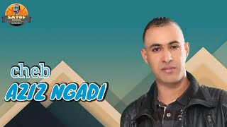 Cheb aziz ngadi-2021-عزيز النكادي-RAGGADA-ma3labalnach brkhas-galbi tah fi chataha#🇩🇿🇲🇦#