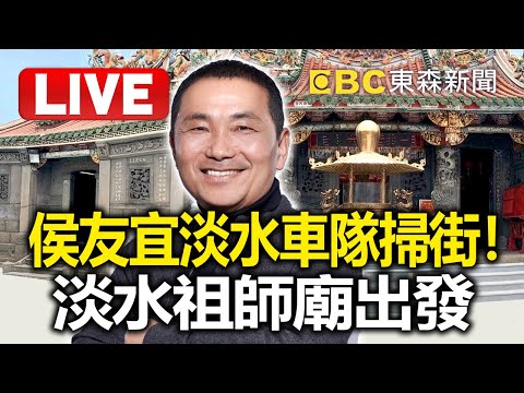 🔴侯友宜淡水車隊掃街！淡水祖師廟出發 @57BreakingNews