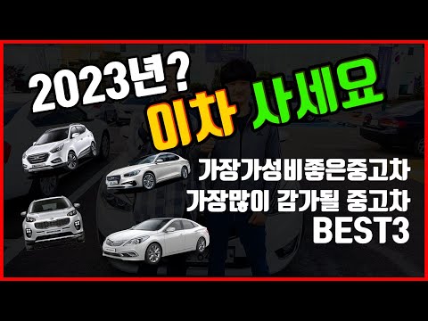 2023년에 가장 가성비좋은 중고차 베스트3 중고차감가 중고차추천 중고차감가순위 