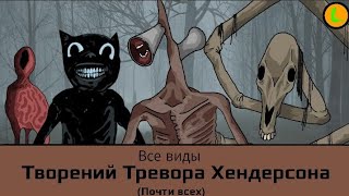 Все виды монстров Тревора Хендерсона (Почти всех)