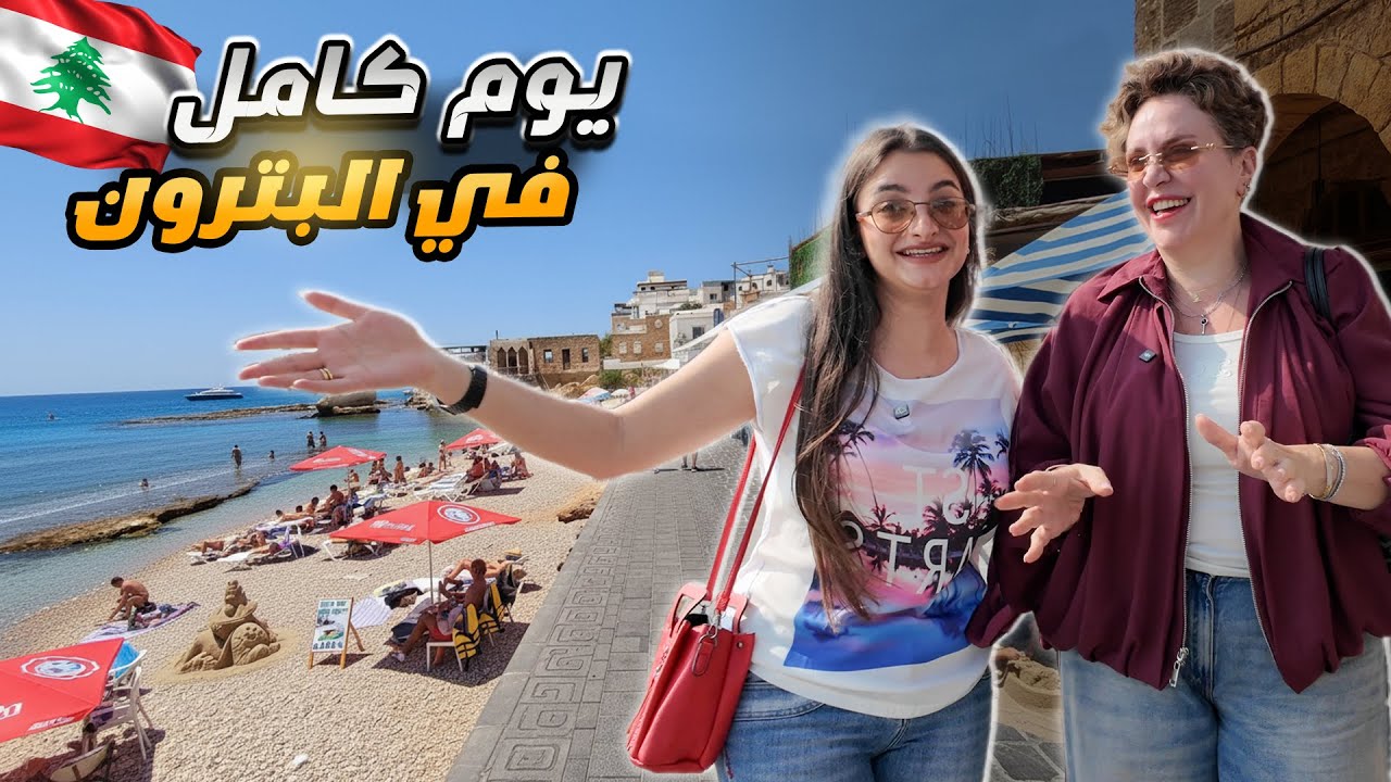 ليست اوروبا  انه لبنان 😍 جولة مشي خاصة في مدينة البترون الساحرة