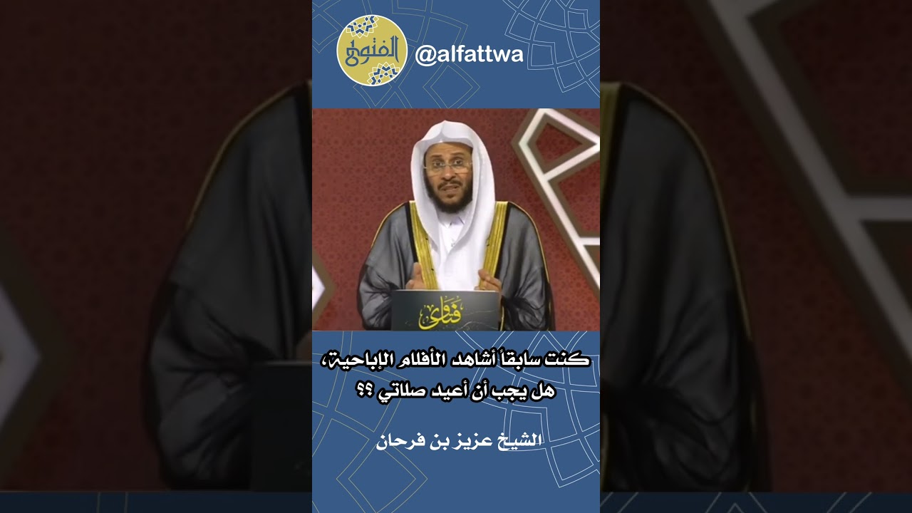 كنت سابقاً أشاهد الأفلام الإباحية، هل يجب أن أعيد صلاتي ؟؟ | الشيخ عزيز بن فرحان