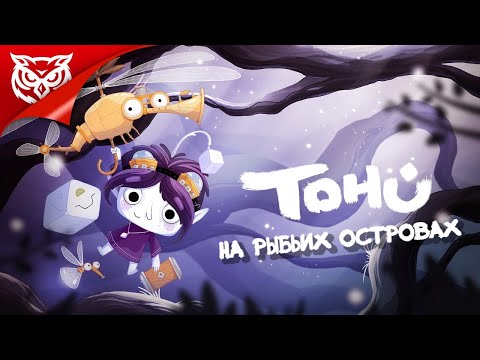 НА РЫБЬИХ ОСТРОВАХ ➤ TOHU ➤ Полное прохождение