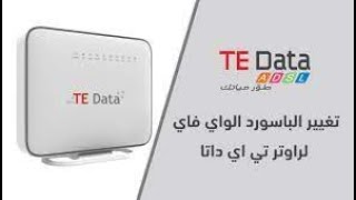 تغيير باسورد روتر TE-Data