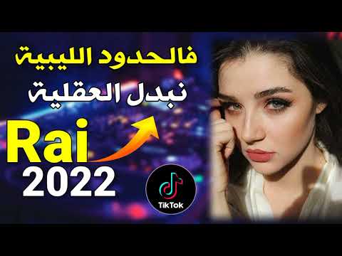 Jdid Rai 2022 فالحدود الليبية نبدل العقلية Succès