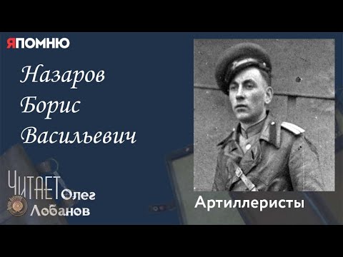 Назаров Борис Васильевич. Проект "Я помню" Артема Драбкина. Артиллеристы.